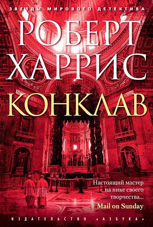 Конклав by Robert Harris