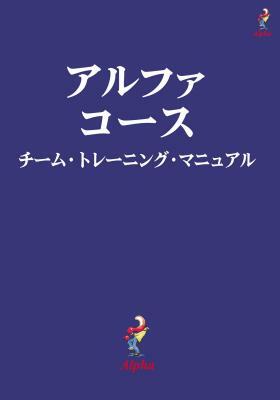 Alpha Course Team Manual, Japanese Edition by Alpha