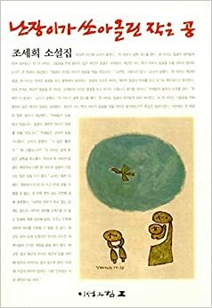 난장이가 쏘아올린 작은 공 by 조세희, Cho Se-Hui