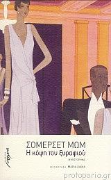 Η κόψη του ξυραφιού by W. Somerset Maugham