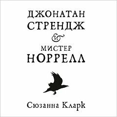 Джонатан Стрендж и мистер Норрелл by Сюзанна Кларк, Susanna Clarke