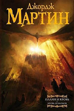 Пламя и кровь: Кровь драконов by George R.R. Martin, Джордж Р.Р. Мартин