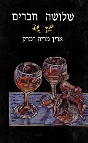 שלושה חברים by Erich Maria Remarque