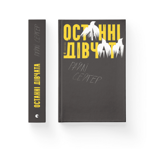 Останні дівчата by Riley Sager