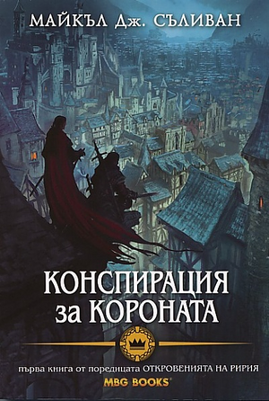 Конспирация за короната by Michael J. Sullivan