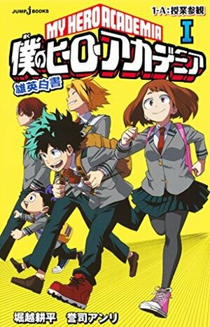 僕のヒーローアカデミア 雄英白書 I 1-A:授業参観 Boku No Hero Academia: Yuuei Hakusho I by Anri Yoshi, Kōhei Horikoshi