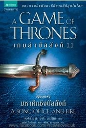 เกมล่าบัลลังก์ 1.1 by George R.R. Martin