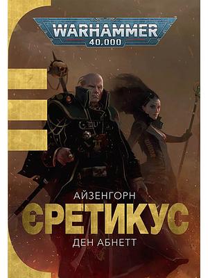 Єретикус by Dan Abnett