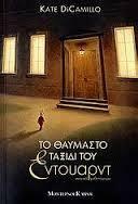 Το Θαυμαστό Ταξίδι Του Έντουαρντ by Kate DiCamillo