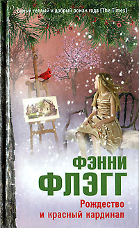 Рождество и красный кардинал by Фэнни Флэгг, Сергей Соколов, Fannie Flagg