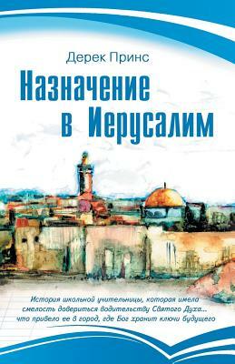 Appointment in Jerusalem - Russian by Derek Prince