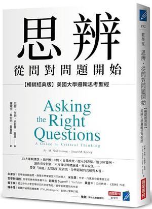 思辨 從問對問題開始 : 美國大學邏輯思考聖經 Asking the Right Questions by Stuart M. Keeley, 尼爾．布朗, M. Neil Browne, M. Neil Browne