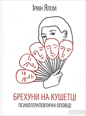 Брехуни на кушетці by Irvin D. Yalom