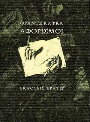 Αφορισμοί by Franz Kafka
