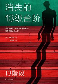 消失的13级台阶 by Kazuaki Takano, 高野和明
