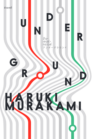 อันเดอร์กราวด์ by Haruki Murakami