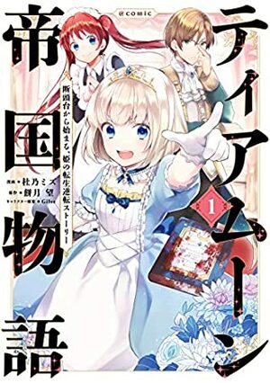 ティアムーン帝国物語～断頭台から始まる、姫の転生逆転ストーリー～ 1 Tearmoon Teikoku Monogatari ~Dantoudai kara hajimaru, hime no tensei gyakuten story~ 1 by 餅月望, Mizu Morino, Nozomu Mochitsuki