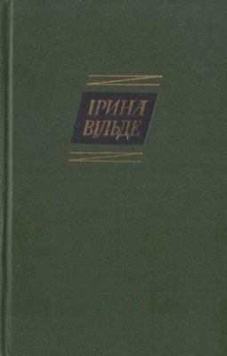 Сестри Річинські, книга друга, частина перша by Iryna Vilde