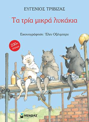 Τα τρία μικρά λυκάκια by Ευγένιος Τριβιζάς, Eugene Trivizas