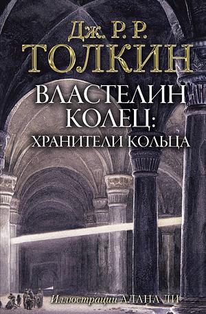 Хранители Кольца by J.R.R. Tolkien