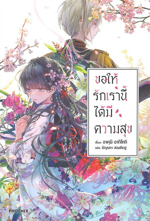 ขอให้รักเรานี้ได้มีความสุข เล่ม 1 by Akumi Agitogi