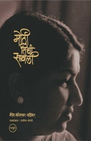 Mothi Tichi Savali (मोठी तिची सावली) by Pravin Joshi, Meena Mangeshkar-Khadikar