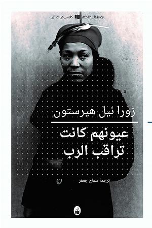 عيونهم كانت تراقب الرب by Zora Neale Hurston