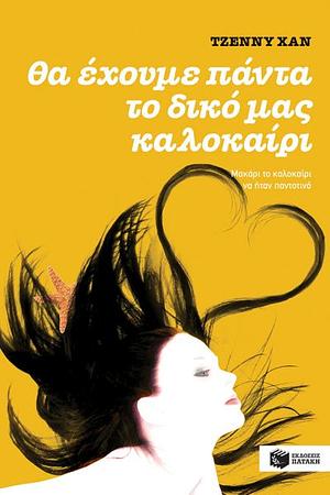 Θα έχουμε πάντα το δικό μας καλοκαίρι by Jenny Han