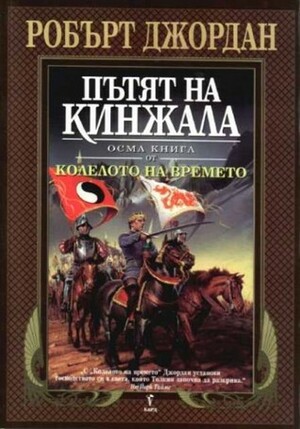 Пътят на кинжала by Валерий Русинов, Robert Jordan, Robert Jordan