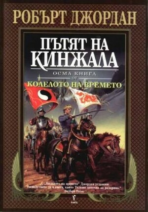 Пътят на кинжала by Robert Jordan, Robert Jordan, Валерий Русинов