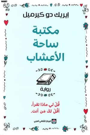 مكتبة ساحة الأعشاب : قل لي ماذا تقرأ، أقل لك من أنت by Eric de Kermel