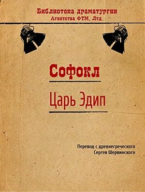 Царь Эдип by Сергей Васильевич Шервинский, Sophocles