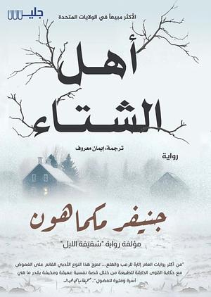 أهل الشتاء by إيمان معروف, Jennifer McMahon, Jennifer McMahon