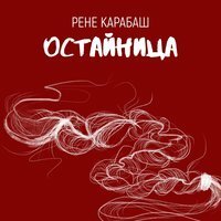 Остайница by Рене Карабаш