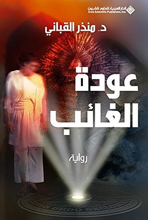 عودة الغائب  by Monther Alkabbani