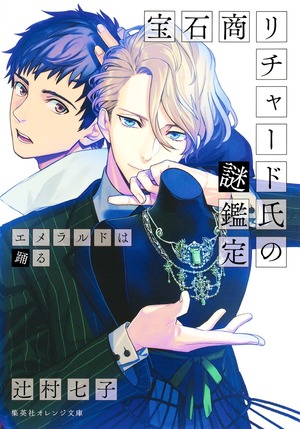 The Case Files of Jeweler Richard (Light Novel) Vol. 2 by Nanako Tsujimura