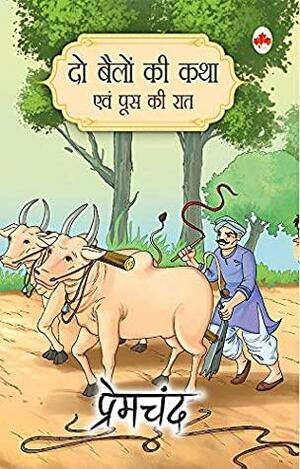 Do Bailo ki Katha evam Poos ki Raat by Munshi Premchand