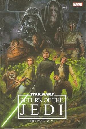 Star Wars: Επεισόδιο VI: Return of the Jedi by Al Williamson, Carlos Garzon, Archie Goodwin