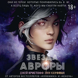 Звезда Авроры by Jay Kristoff, Amie Kaufman