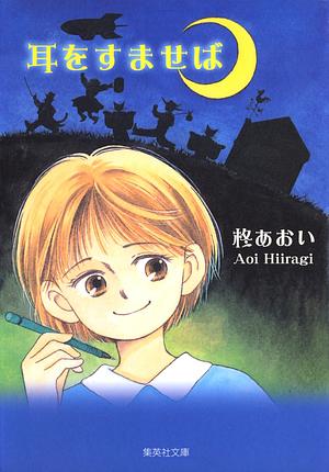 耳をすませば [Mimi O Sumaseba] by 柊あおい, Aoi Hiiragi