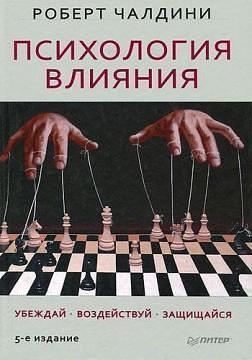 Психология влияния by Robert B. Cialdini