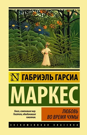 Любовь во время чумы by Gabriel García Márquez, Gabriel García Márquez