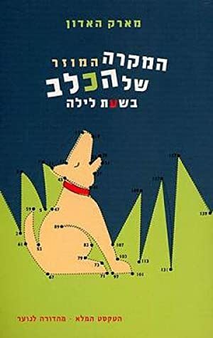 המקרה המוזר של הכלב בשעת לילה by מארק האדון, Mark Haddon, אהוד תגרי