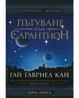 Пътуване към Сарантион by Guy Gavriel Kay