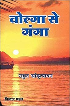 வால்காவிலிருந்து கங்கை வரை- Volgavilirundhu Gangai varai by Rahul Sankrityayan