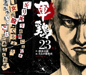 軍鶏 23 Shamo by Akio Tanaka, 橋本 以蔵, Izô Hashimoto, たなか 亜希夫