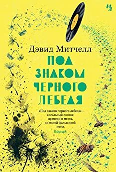 Под знаком черного лебедя by David Mitchell