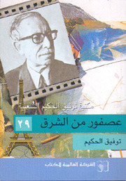 عصفور من الشرق by Tawfiq al-Hakim, توفيق الحكيم