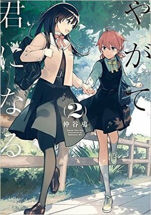 やがて君になる Yagate Kimi ni Naru, Vol. 2 by 仲谷 鳰, Nakatani Nio