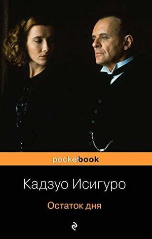 Остаток дня by Kazuo Ishiguro